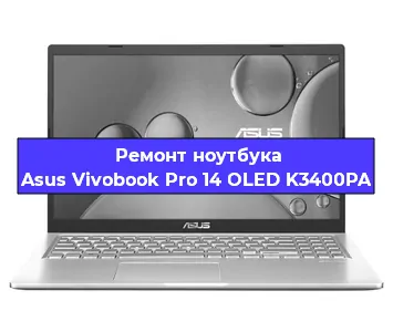 Ремонт ноутбука Asus Vivobook Pro 14 OLED K3400PA в Челябинске